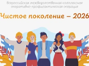 «Чистое поколение-2026».